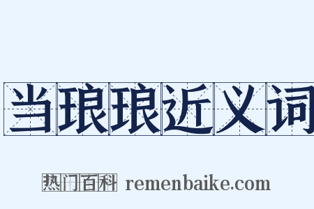 当琅琅近义词是什么意思的图片